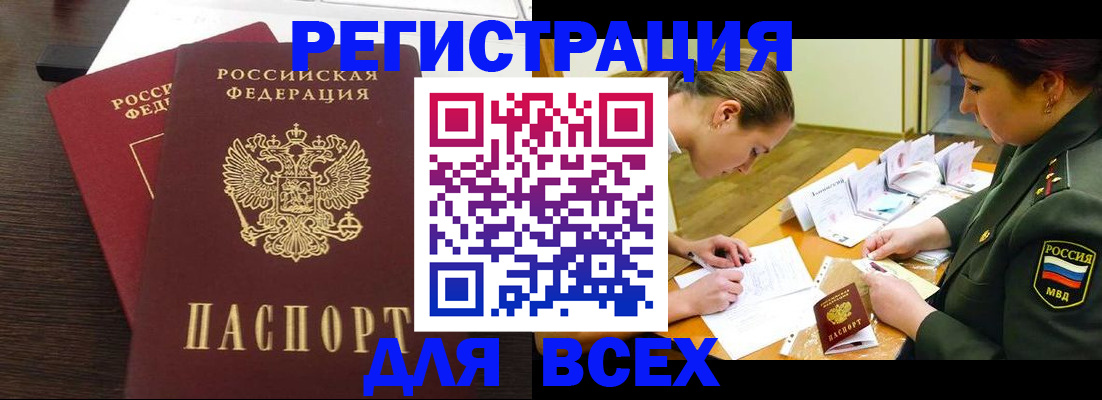 купить прописку в Абакане